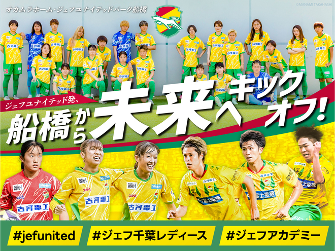 ジェフユナイテッド発、船橋から未来へキックオフ #jefunitedを応援！