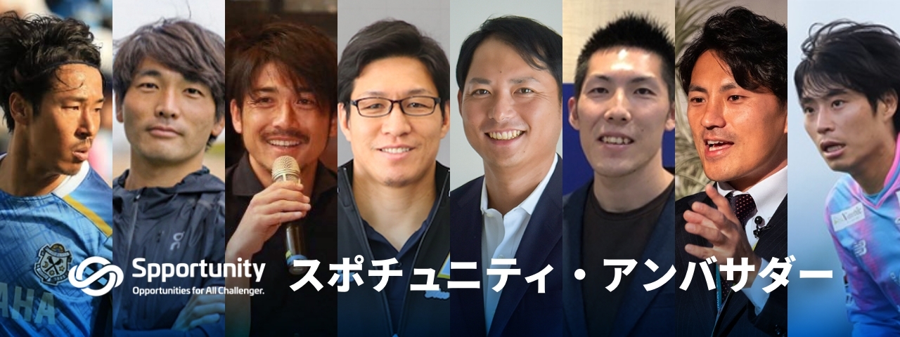 スポチュニティアンバサダー