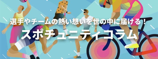 スポチュニティコラム