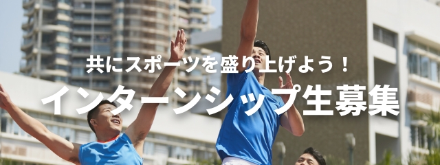 インターンシップ生募集