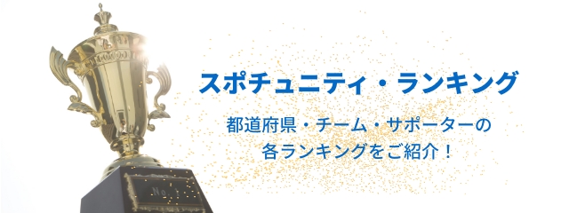 スポチュニティランキング