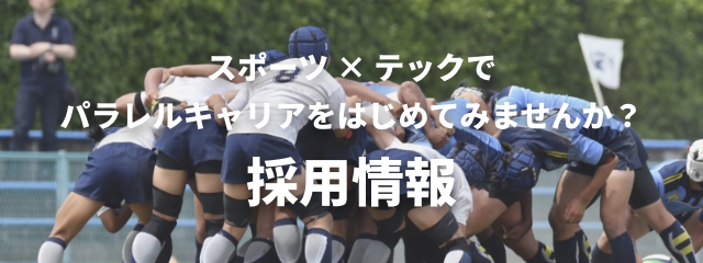 採用情報