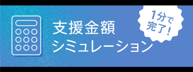 支援金額シミュレーション